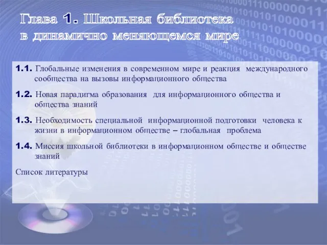 Глава 1. Школьная библиотека в динамично меняющемся мире 1.1. Глобальные изменения в