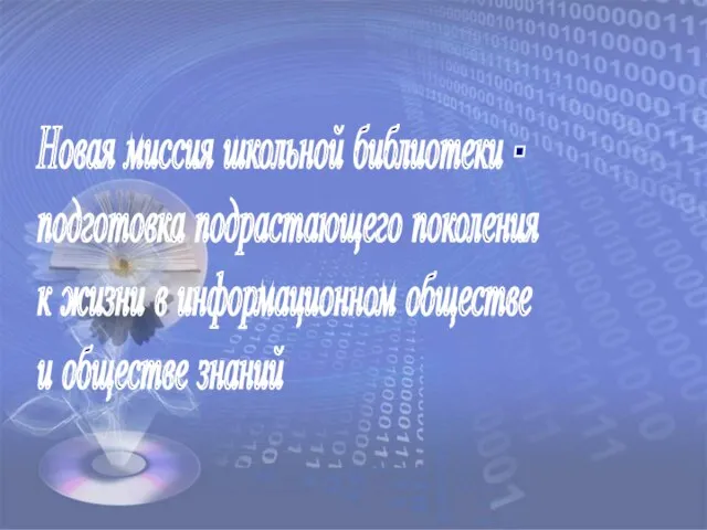 Новая миссия школьной библиотеки - подготовка подрастающего поколения к жизни в информационном обществе и обществе знаний