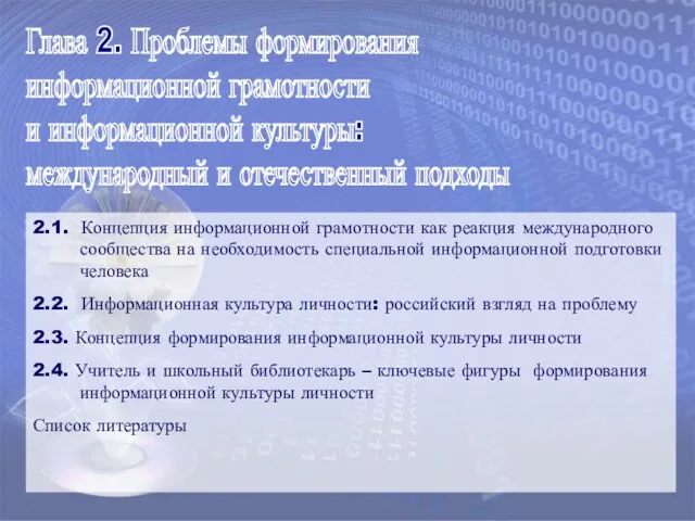 Глава 2. Проблемы формирования информационной грамотности и информационной культуры: международный и отечественный