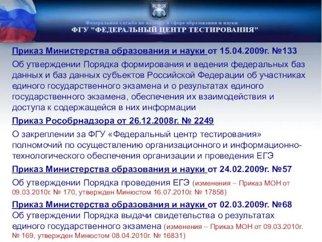 Приказ Министерства образования и науки от 15.04.2009г. №133 Об утверждении Порядка формирования