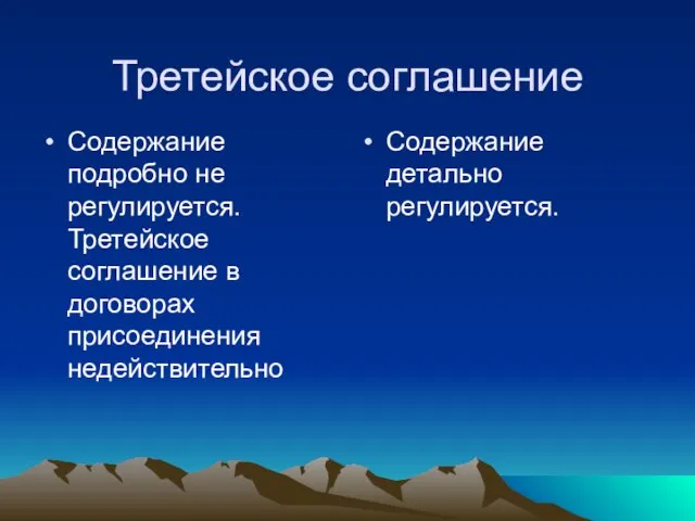 Третейское соглашение Содержание подробно не регулируется. Третейское соглашение в договорах присоединения недействительно Содержание детально регулируется.