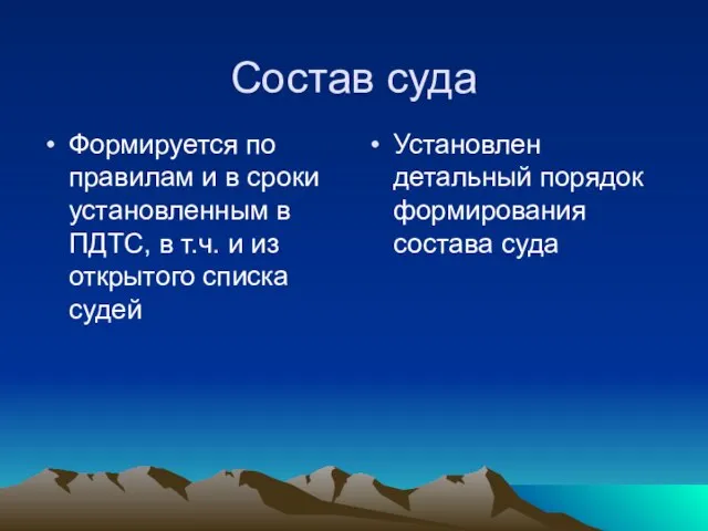 Состав суда Формируется по правилам и в сроки установленным в ПДТС, в