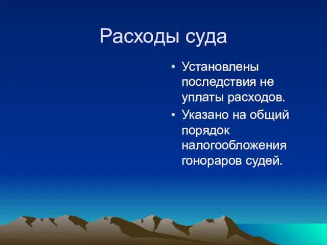 Расходы суда Установлены последствия не уплаты расходов. Указано на общий порядок налогообложения гонораров судей.