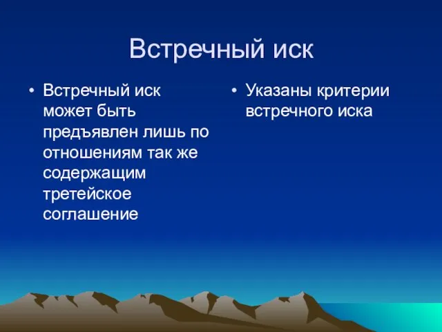 Встречный иск Встречный иск может быть предъявлен лишь по отношениям так же