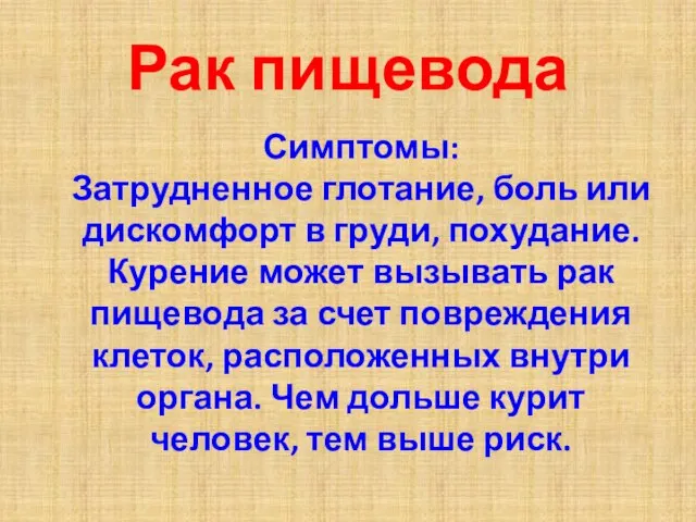 Рак пищевода Симптомы: Затрудненное глотание, боль или дискомфорт в груди, похудание. Курение