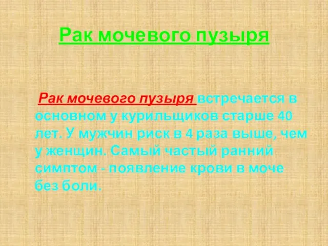 Рак мочевого пузыря Рак мочевого пузыря встречается в основном у курильщиков старше