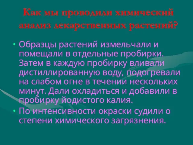 Как мы проводили химический анализ лекарственных растений? Образцы растений измельчали и помещали