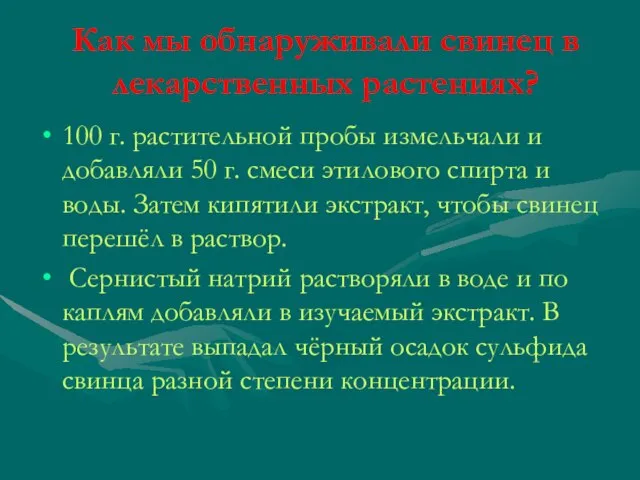 Как мы обнаруживали свинец в лекарственных растениях? 100 г. растительной пробы измельчали