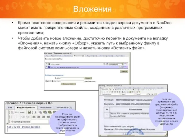 Вложения Кроме текстового содержания и реквизитов каждая версия документа в NauDoc может