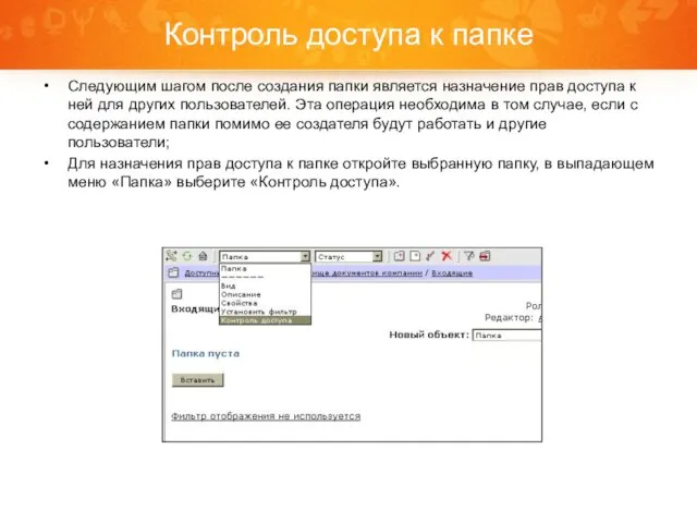 Контроль доступа к папке Следующим шагом после создания папки является назначение прав