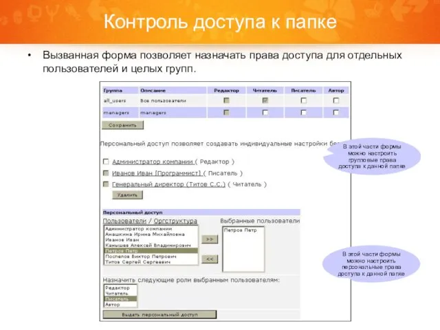 Контроль доступа к папке Вызванная форма позволяет назначать права доступа для отдельных