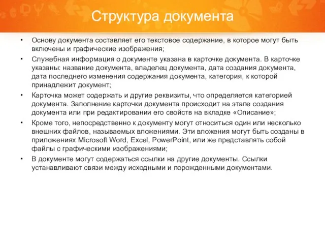 Структура документа Основу документа составляет его текстовое содержание, в которое могут быть