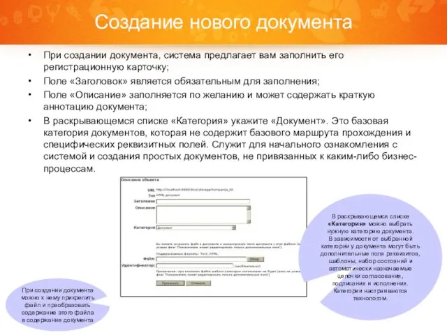 Создание нового документа При создании документа, система предлагает вам заполнить его регистрационную