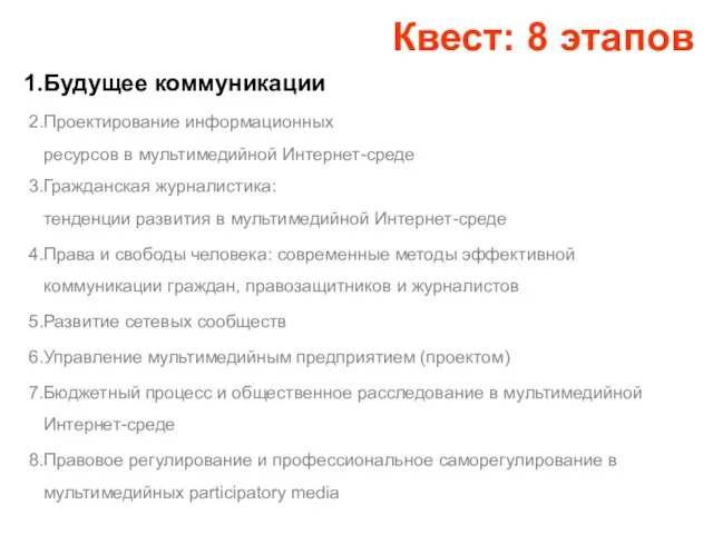 Будущее коммуникации Проектирование информационных ресурсов в мультимедийной Интернет-среде Гражданская журналистика: тенденции развития