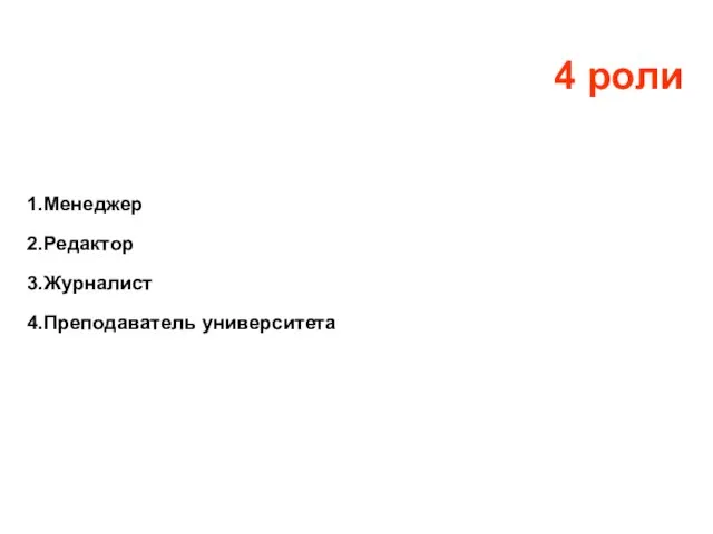 Менеджер Редактор Журналист Преподаватель университета 4 роли