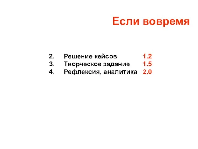 2. Решение кейсов 1.2 3. Творческое задание 1.5 4. Рефлексия, аналитика 2.0 Если вовремя