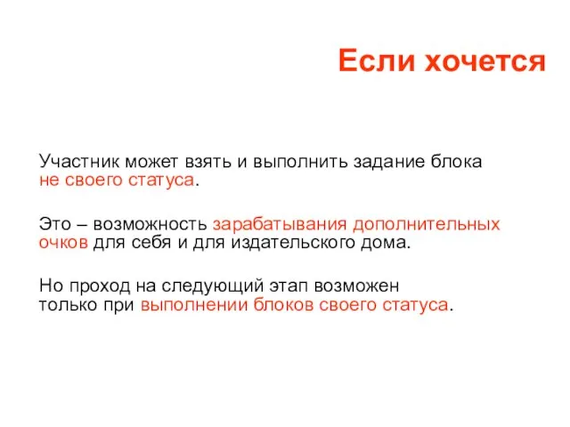 Участник может взять и выполнить задание блока не своего статуса. Это –