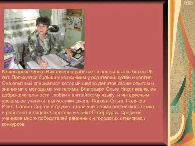 Кашеварова Ольга Николаевна работает в нашей школе более 25 лет. Пользуется большим