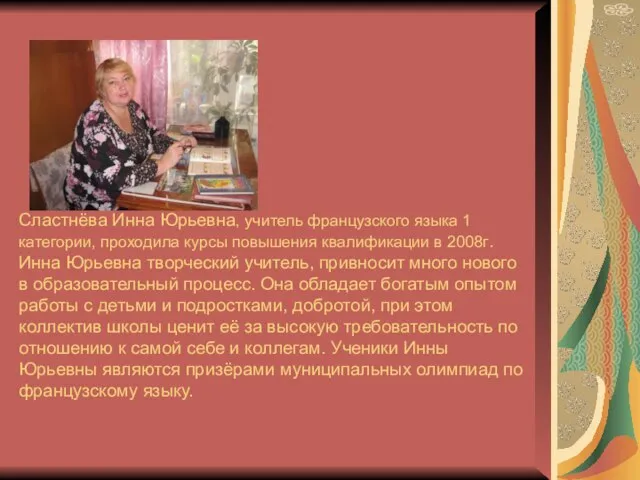Сластнёва Инна Юрьевна, учитель французского языка 1 категории, проходила курсы повышения квалификации