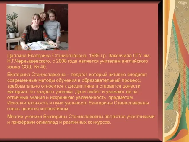 Цаплина Екатерина Станиславовна, 1986 г.р. Закончила СГУ им. Н.Г.Чернышевского, с 2008 года