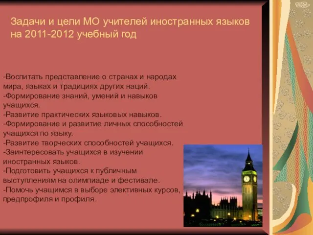 Задачи и цели МО учителей иностранных языков на 2011-2012 учебный год -Воспитать