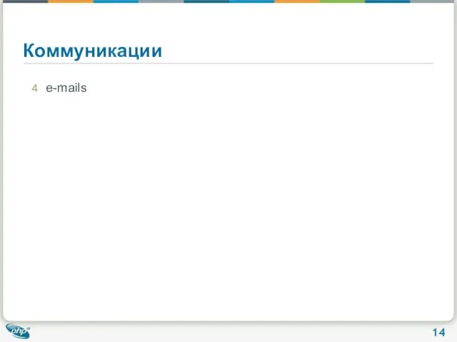 Коммуникации e-mails