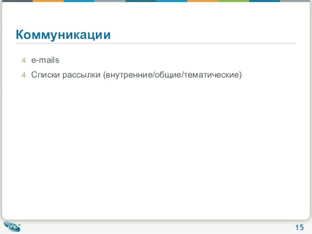 Коммуникации e-mails Списки рассылки (внутренние/общие/тематические)