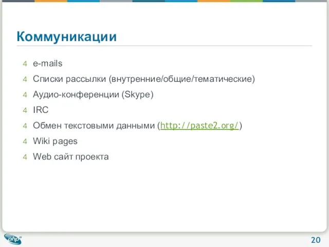 Коммуникации e-mails Списки рассылки (внутренние/общие/тематические) Аудио-конференции (Skype) IRC Обмен текстовыми данными (http://paste2.org/)