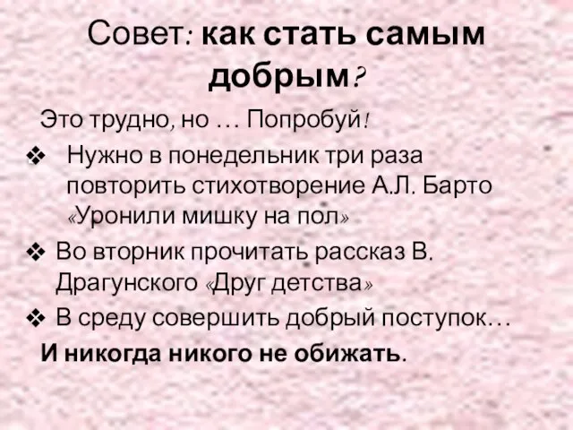 Совет: как стать самым добрым? Это трудно, но … Попробуй! Нужно в