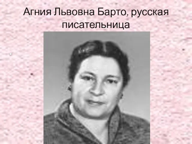 Агния Львовна Барто, русская писательница