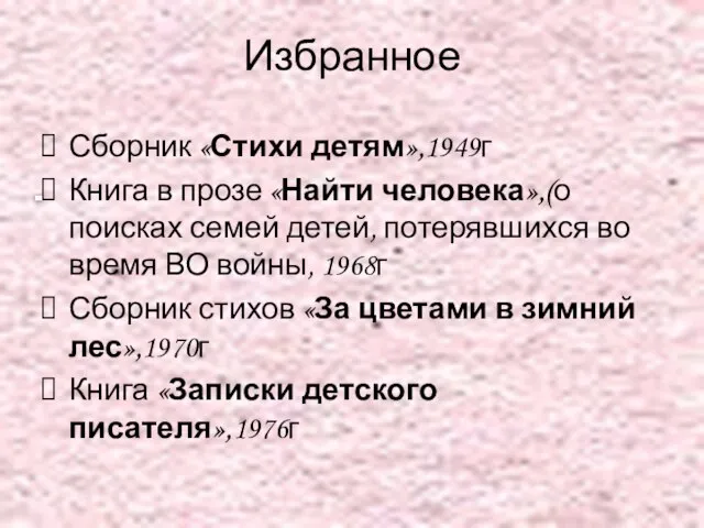 Избранное Сборник «Стихи детям»,1949г Книга в прозе «Найти человека»,(о поисках семей детей,