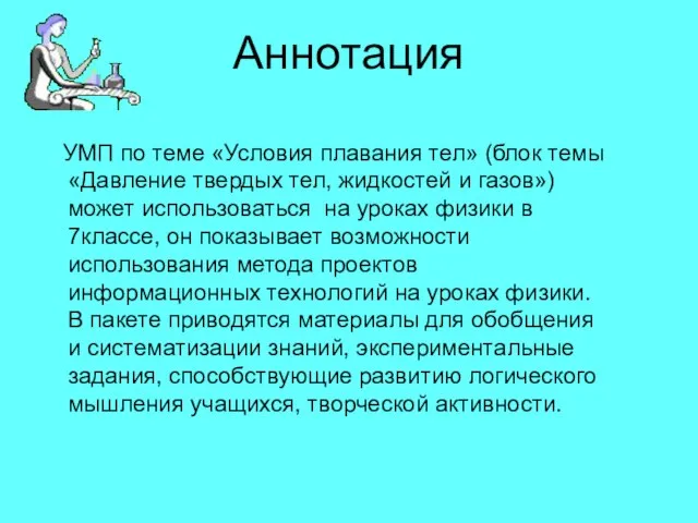 Аннотация УМП по теме «Условия плавания тел» (блок темы «Давление твердых тел,