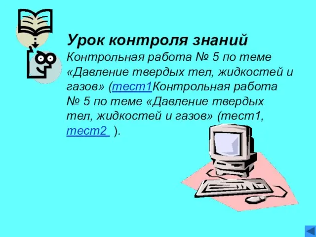 Урок контроля знаний Контрольная работа № 5 по теме «Давление твердых тел,