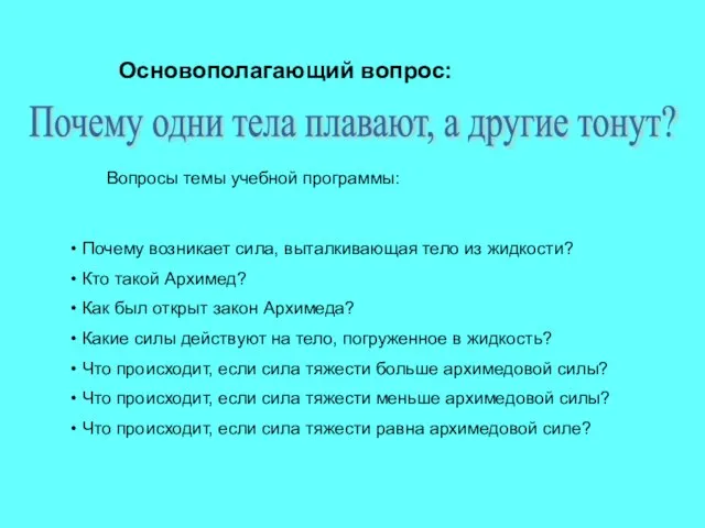 Основополагающий вопрос: Почему одни тела плавают, а другие тонут? Вопросы темы учебной