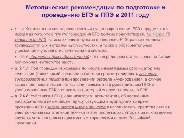 Методические рекомендации по подготовке и проведению ЕГЭ в ППЭ в 2011 году