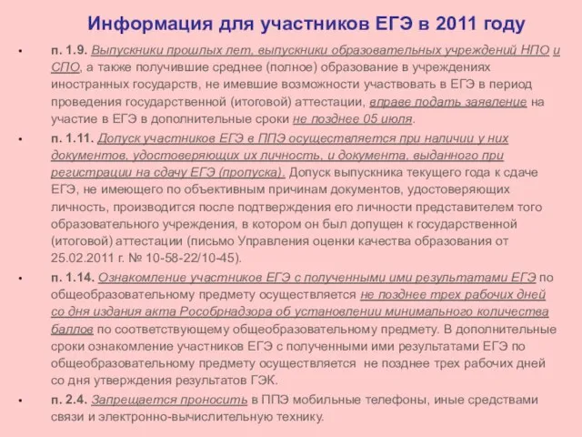 Информация для участников ЕГЭ в 2011 году п. 1.9. Выпускники прошлых лет,