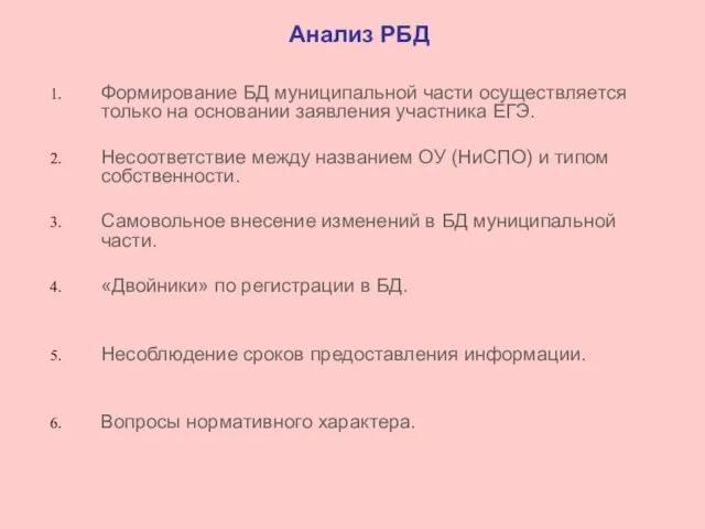 Анализ РБД Формирование БД муниципальной части осуществляется только на основании заявления участника