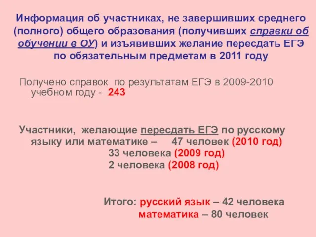 Информация об участниках, не завершивших среднего (полного) общего образования (получивших справки об