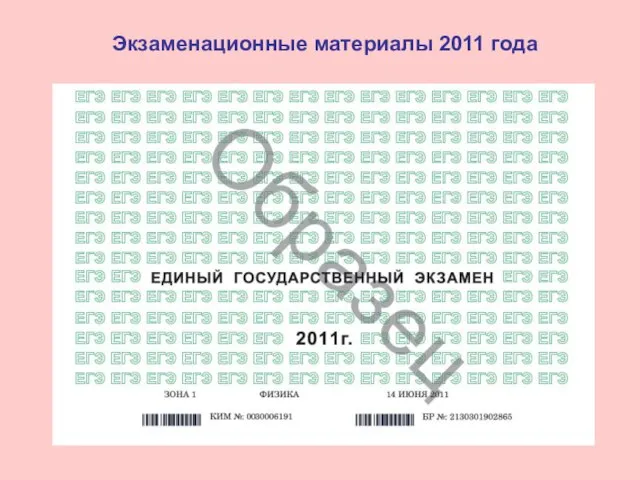 Экзаменационные материалы 2011 года