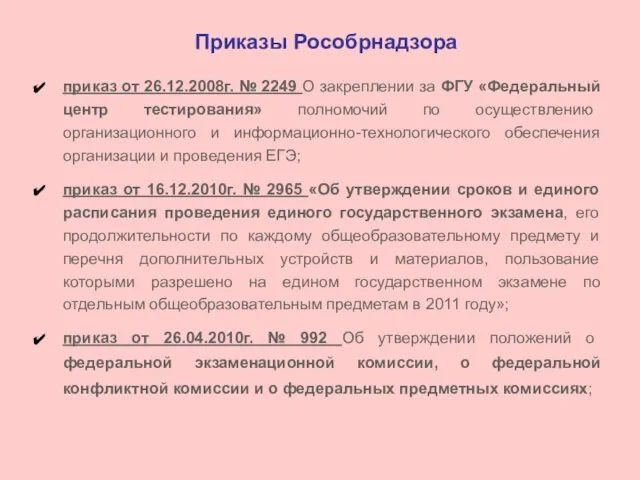 приказ от 26.12.2008г. № 2249 О закреплении за ФГУ «Федеральный центр тестирования»