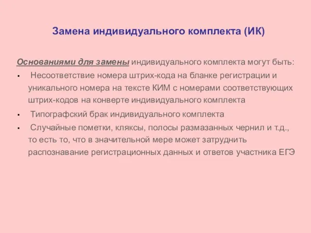 Замена индивидуального комплекта (ИК) Основаниями для замены индивидуального комплекта могут быть: Несоответствие