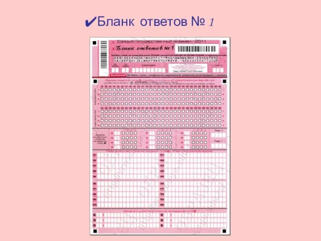 Бланк ответов № 1