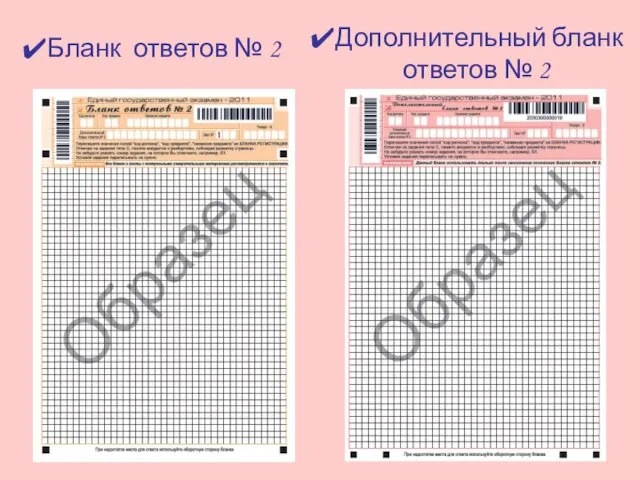 Бланк ответов № 2 Дополнительный бланк ответов № 2