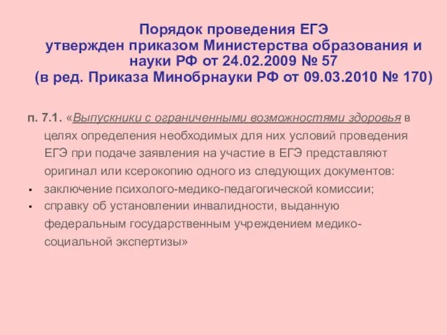 Порядок проведения ЕГЭ утвержден приказом Министерства образования и науки РФ от 24.02.2009