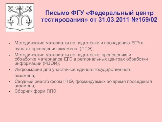 Письмо ФГУ «Федеральный центр тестирования» от 31.03.2011 №159/02 Методические материалы по подготовке