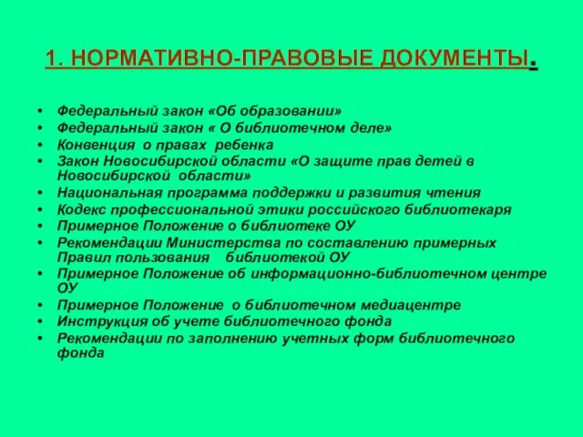 1. НОРМАТИВНО-ПРАВОВЫЕ ДОКУМЕНТЫ. Федеральный закон «Об образовании» Федеральный закон « О библиотечном