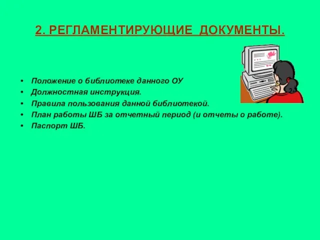 2. РЕГЛАМЕНТИРУЮЩИЕ ДОКУМЕНТЫ. Положение о библиотеке данного ОУ Должностная инструкция. Правила пользования