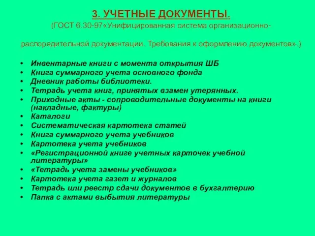 3. УЧЕТНЫЕ ДОКУМЕНТЫ. (ГОСТ 6.30-97«Унифицированная система организационно-распорядительной документации. Требования к оформлению документов».)