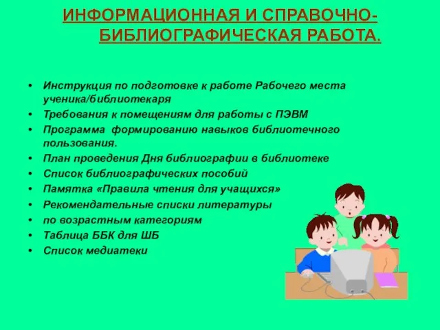 ИНФОРМАЦИОННАЯ И СПРАВОЧНО-БИБЛИОГРАФИЧЕСКАЯ РАБОТА. Инструкция по подготовке к работе Рабочего места ученика/библиотекаря