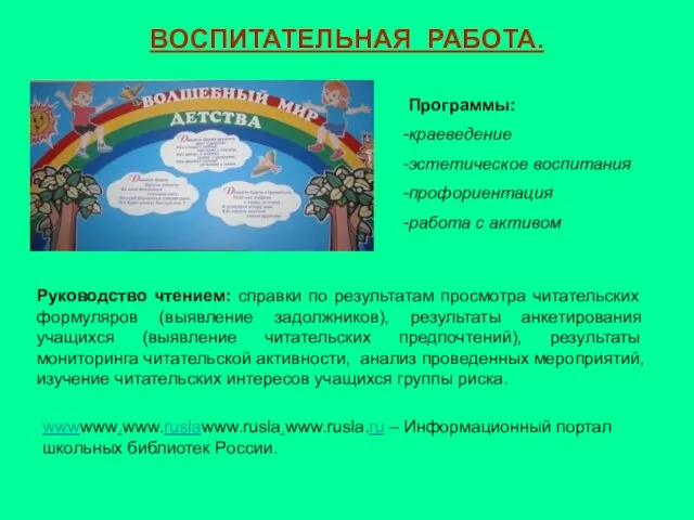 ВОСПИТАТЕЛЬНАЯ РАБОТА. Руководство чтением: справки по результатам просмотра читательских формуляров (выявление задолжников),